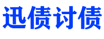 邢台债务追讨催收公司